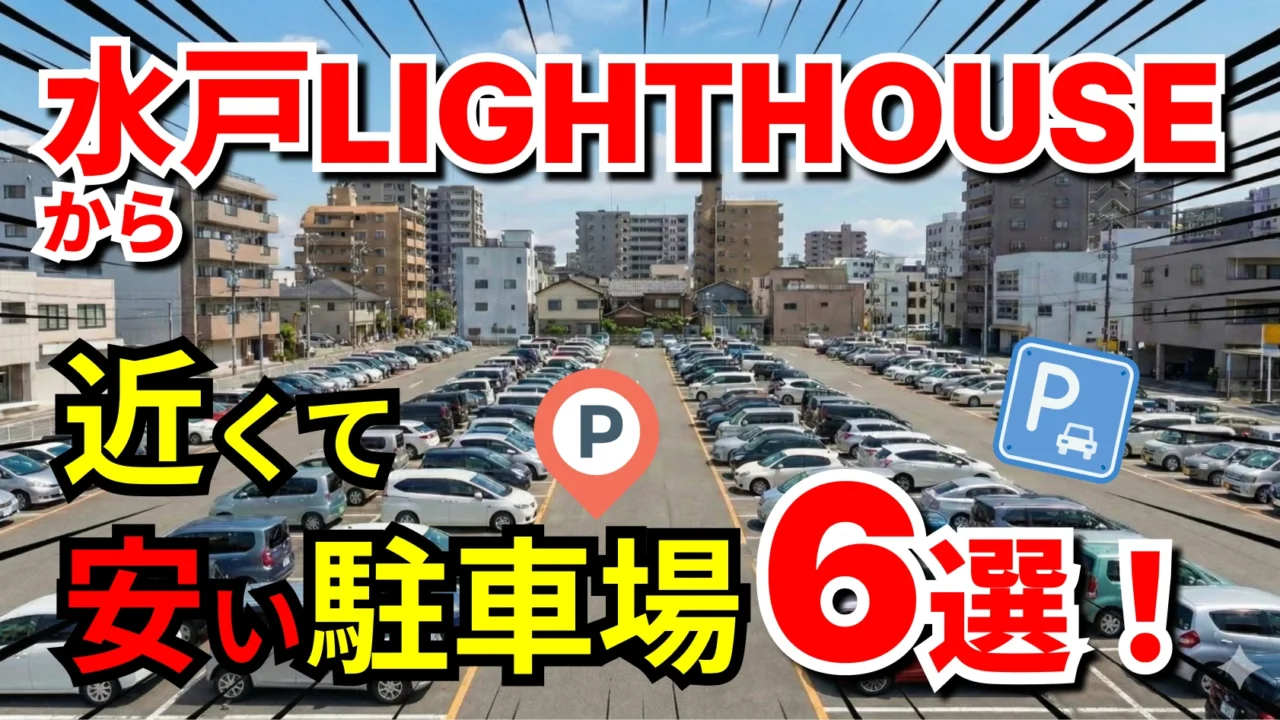 水戸LIGHTHOUSE
