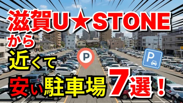 滋賀U★STONE