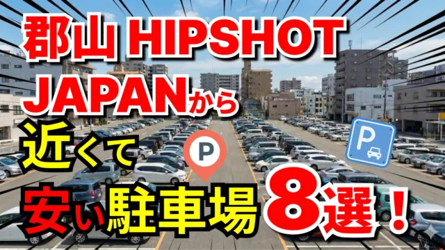 郡山 HIPSHOT JAPAN