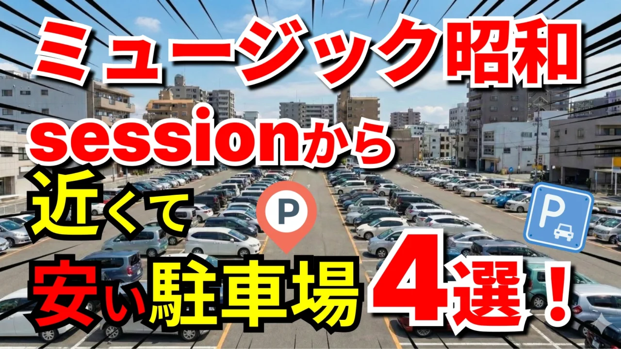ミュージック昭和session