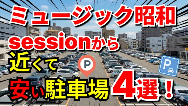 ミュージック昭和session