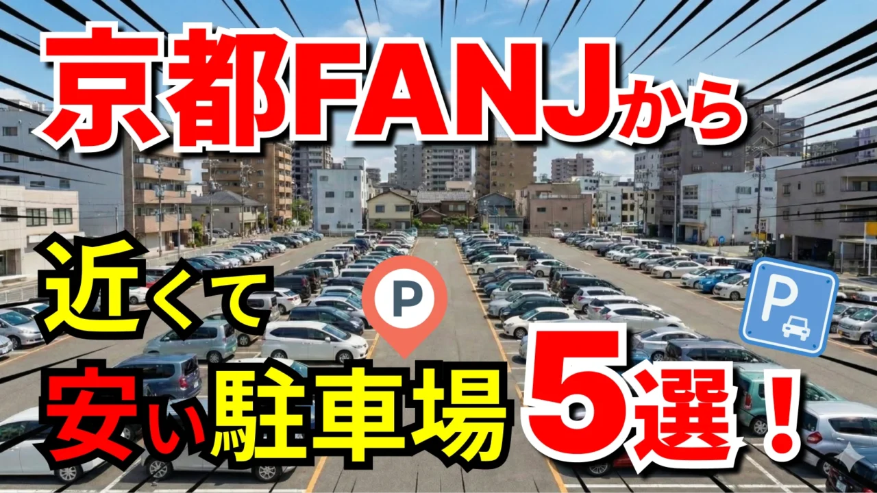 京都FANJ