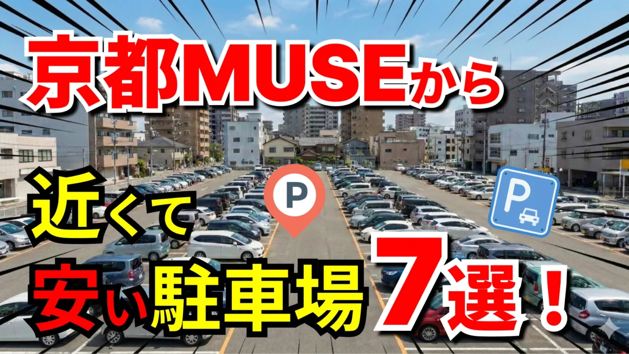 京都MUSE