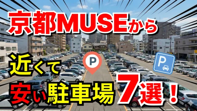 京都MUSE