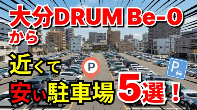 大分DRUM Be-0