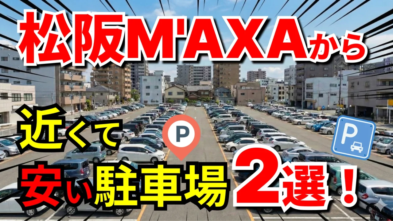 松阪M'AXA