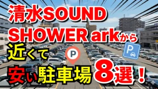 清水SOUND SHOWER ark