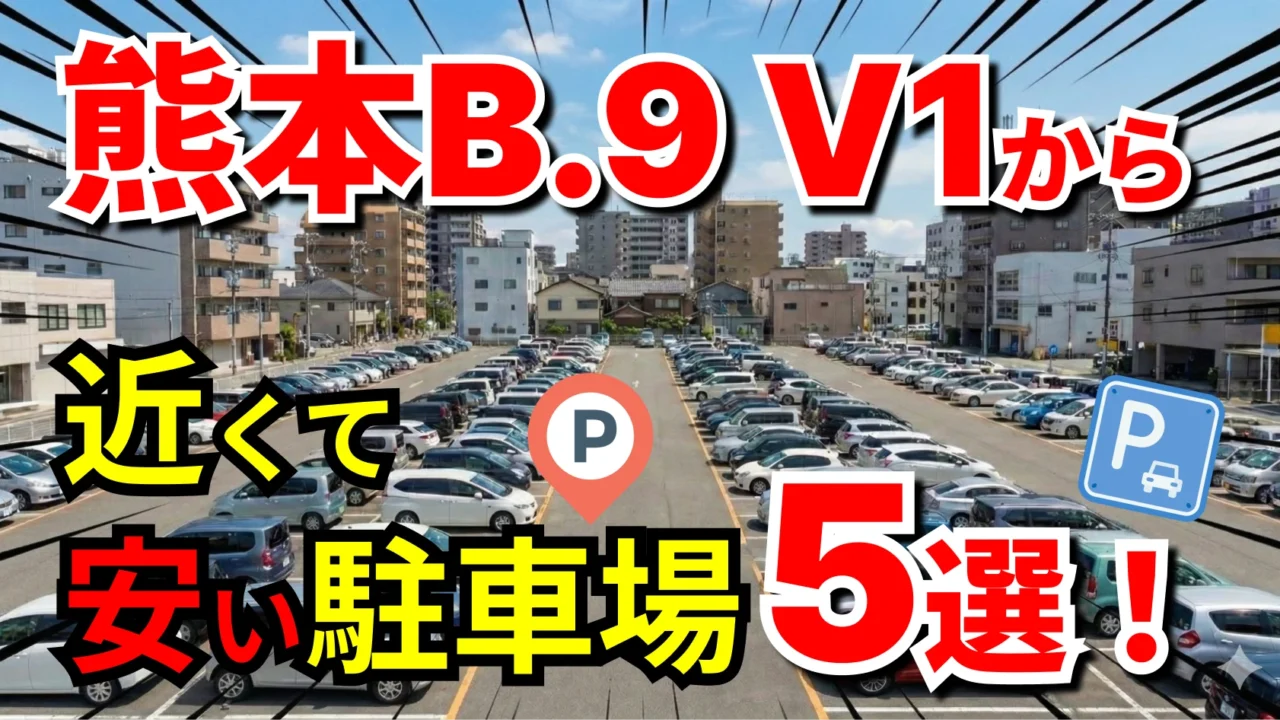 熊本B.9 V1