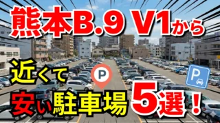 熊本B.9 V1