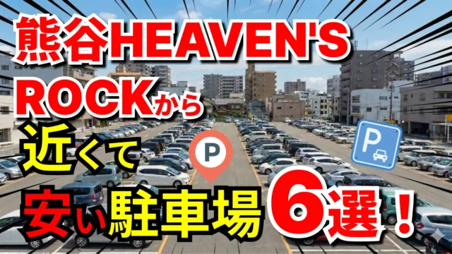 熊谷HEAVEN'S ROCK