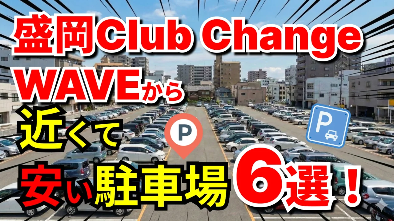 盛岡Club Change WAVE