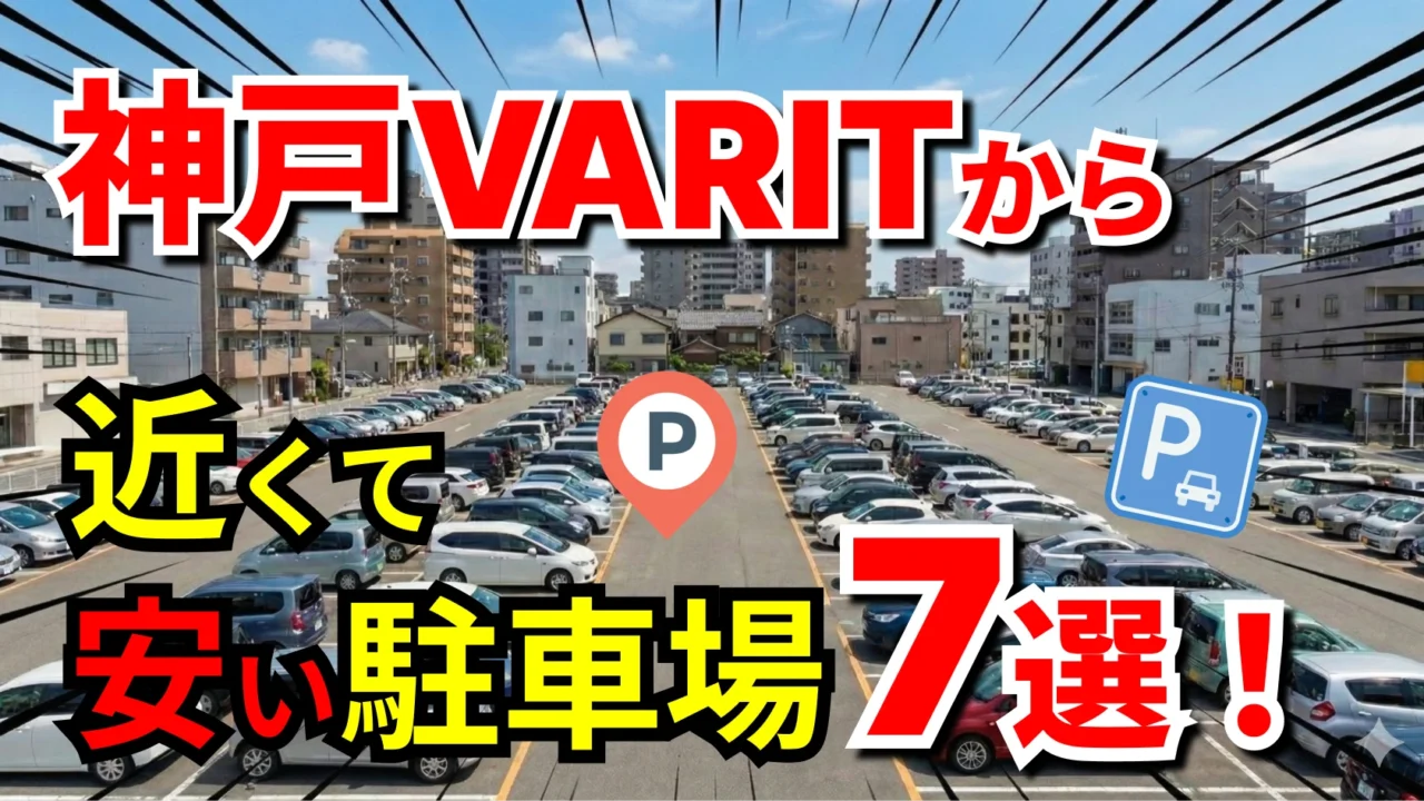 神戸VARIT