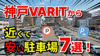 神戸VARIT