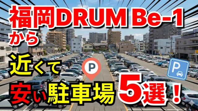 福岡DRUM Be-1