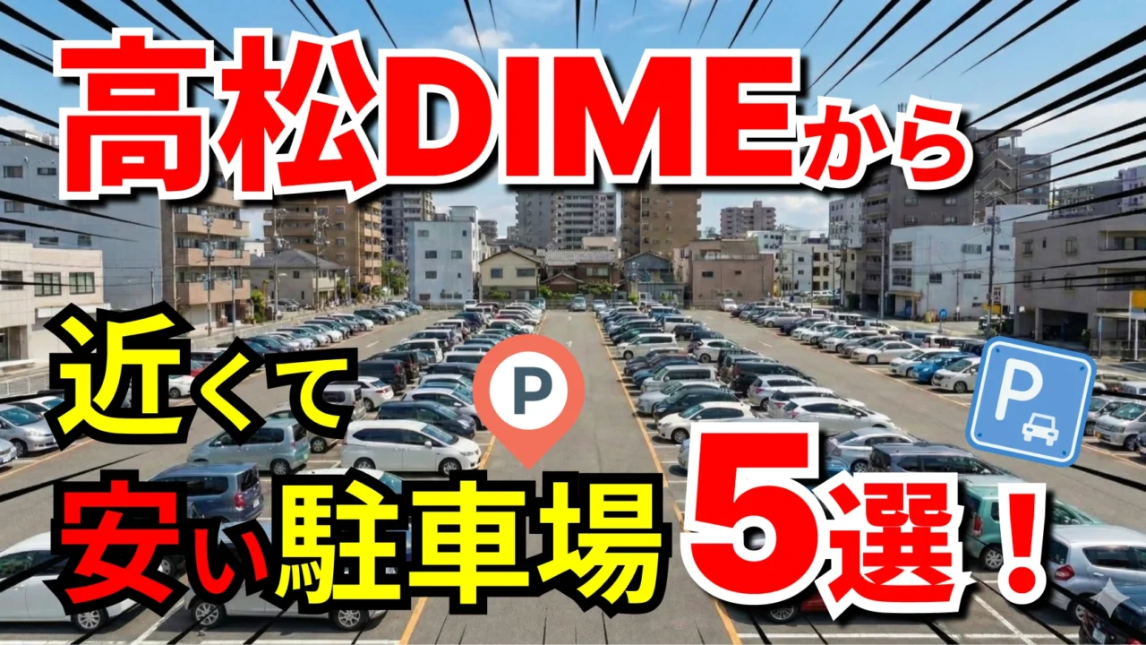 高松DIME