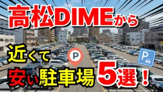 高松DIME