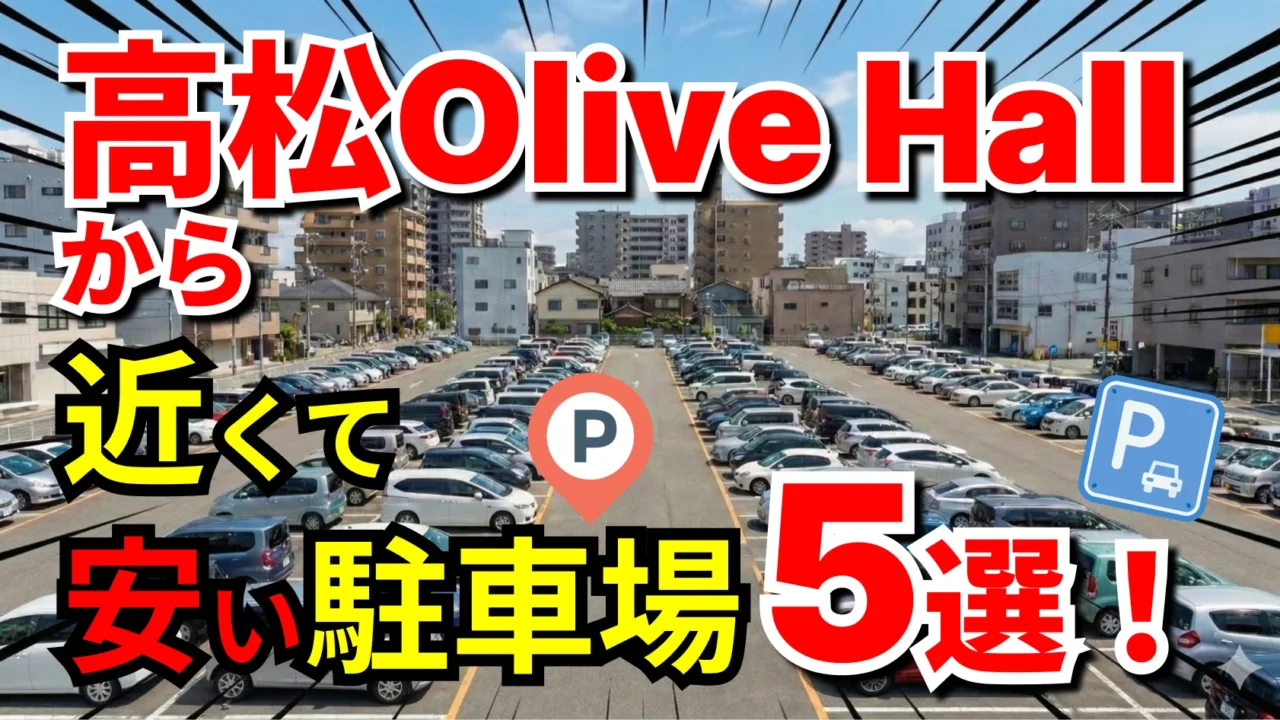 高松Olive Hall