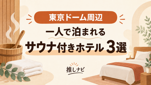 東京ドーム周辺 一人で泊まれるサウナ付きホテル3選｜推しナビ