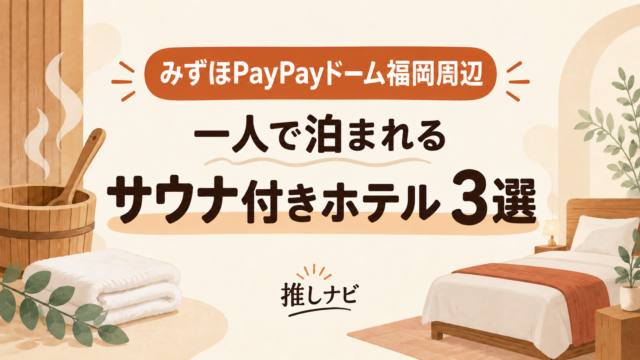 みずほPayPayドーム福岡周辺 一人で泊まれるサウナ付きホテル3選｜推しナビ