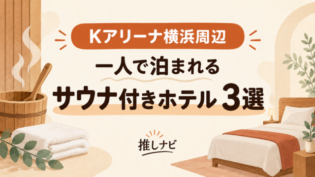 Kアリーナ横浜周辺 一人で泊まれるサウナ付きホテル3選｜推しナビ