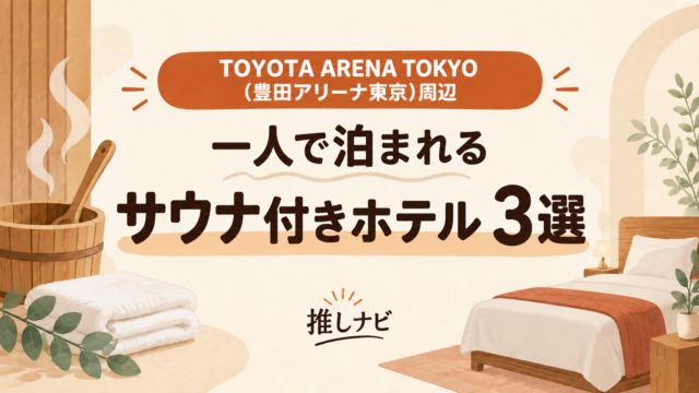 TOYOTA ARENA TOKYO (豊田アリーナ東京)周辺 一人で泊まれるサウナ付きホテル3選｜推しナビ