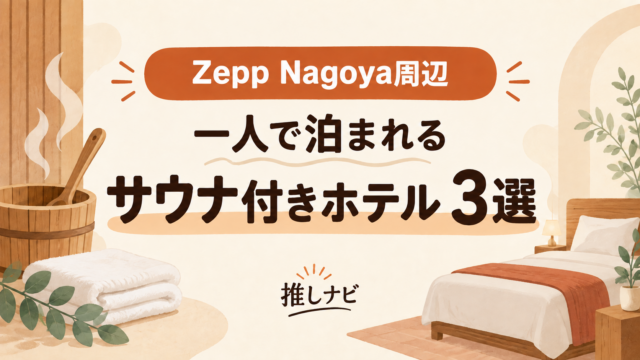 Zepp Nagoya周辺 一人で泊まれるサウナ付きホテル3選｜推しナビ