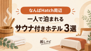 なんばHatch周辺 一人で泊まれるサウナ付きホテル3選｜推しナビ