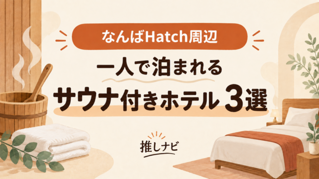 なんばHatch周辺 一人で泊まれるサウナ付きホテル3選｜推しナビ