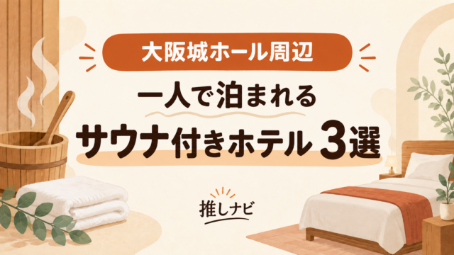 大阪城ホール周辺 一人で泊まれるサウナ付きホテル3選｜推しナビ
