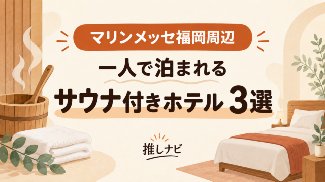 マリンメッセ福岡周辺 一人で泊まれるサウナ付きホテル3選｜推しナビ