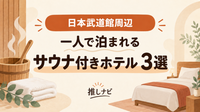 日本武道館周辺 一人で泊まれるサウナ付きホテル3選｜推しナビ