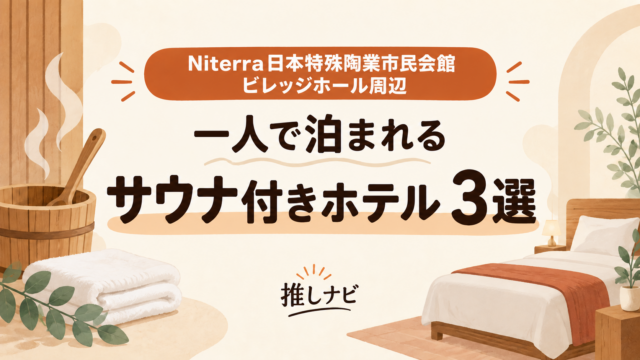 Niterra日本特殊陶業市民会館 ビレッジホール周辺 一人で泊まれるサウナ付きホテル3選｜推しナビ