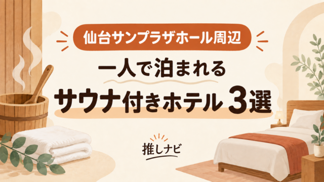 仙台サンプラザホール周辺 一人で泊まれるサウナ付きホテル3選｜推しナビ