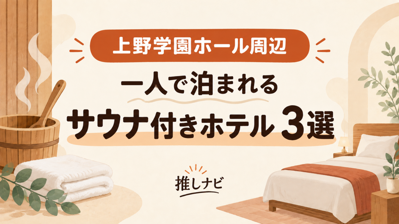 上野学園ホール周辺 一人で泊まれるサウナ付きホテル3選｜推しナビ