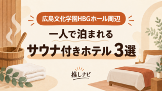 広島文化学園HBGホール周辺 一人で泊まれるサウナ付きホテル3選｜推しナビ