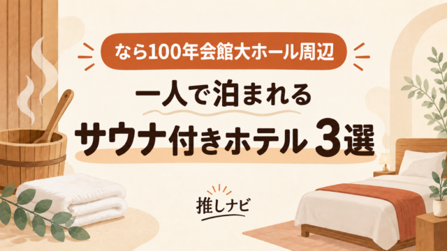 なら100年会館大ホール周辺 一人で泊まれるサウナ付きホテル3選｜推しナビ