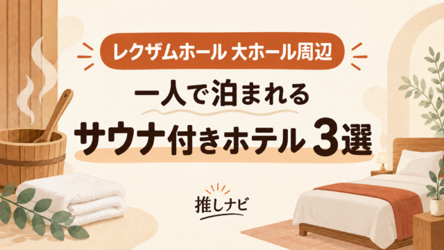 レクザムホール 大ホール周辺 一人で泊まれるサウナ付きホテル3選｜推しナビ