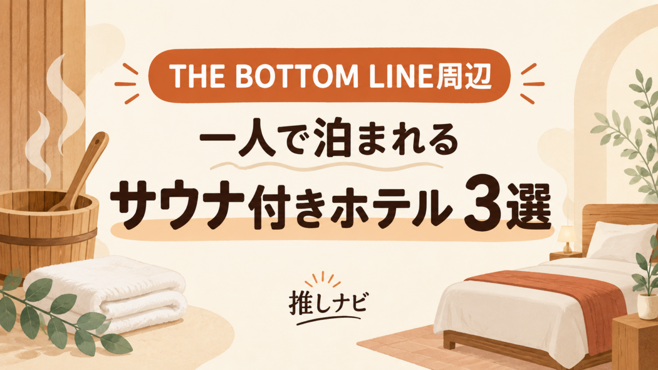 THE BOTTOM LINE周辺の一人で泊まれるサウナ付きホテル3選（イラスト）