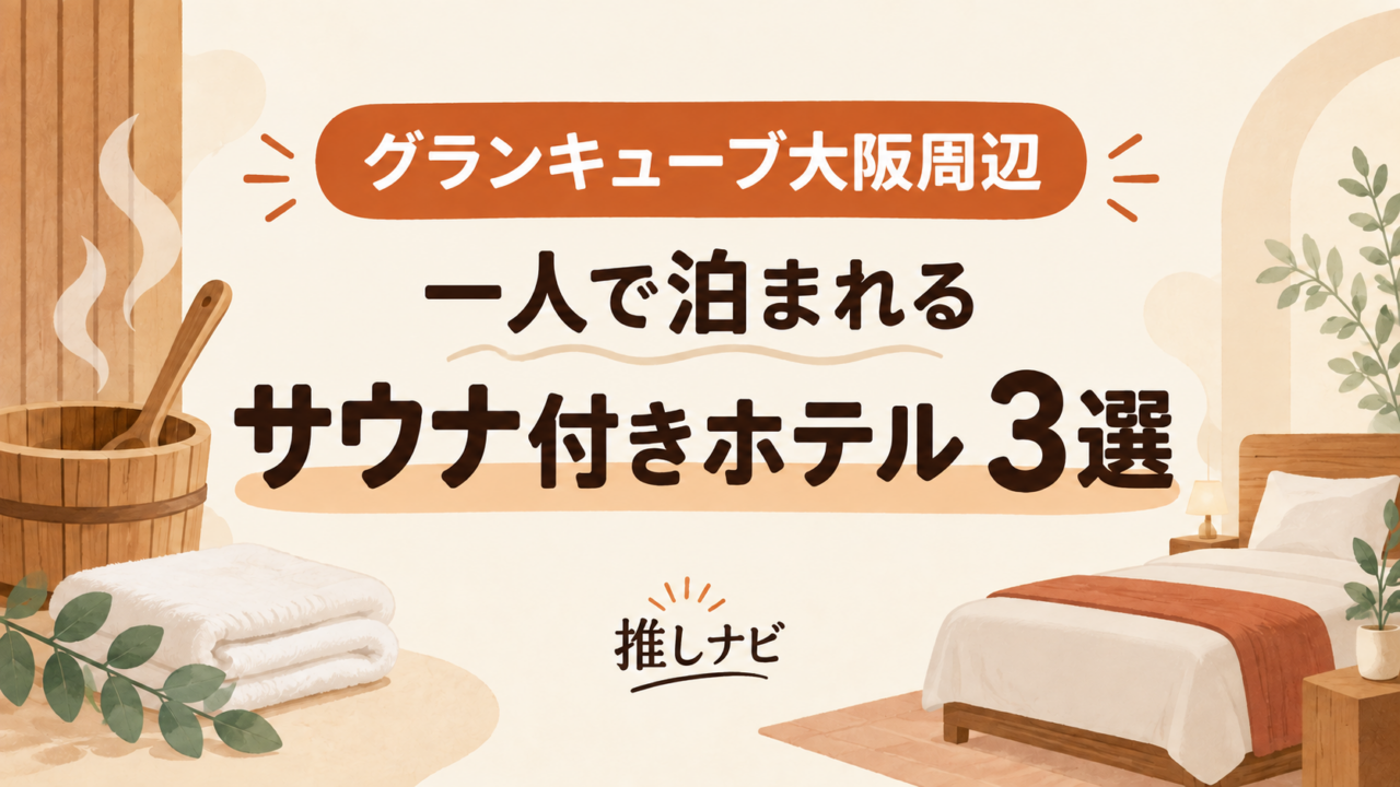 グランキューブ大阪周辺 一人でも泊まれるサウナ付きホテル3選